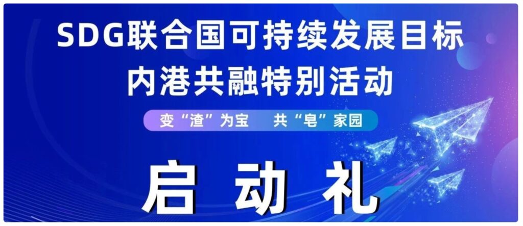 热烈祝贺“SDG联合国可持续发展目标内港共融特别活动”启动礼成功举办!SDG启动礼
