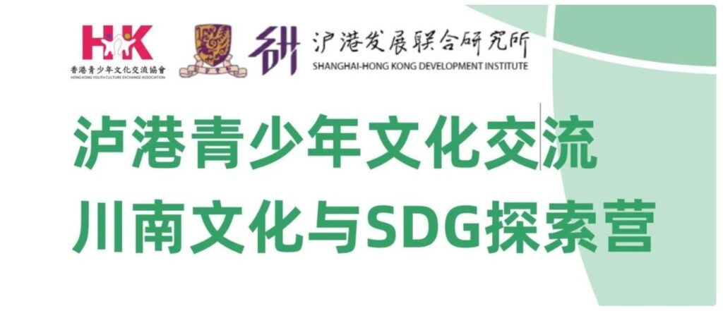 泸港青少年文化交流:川南文化与SDG探索营